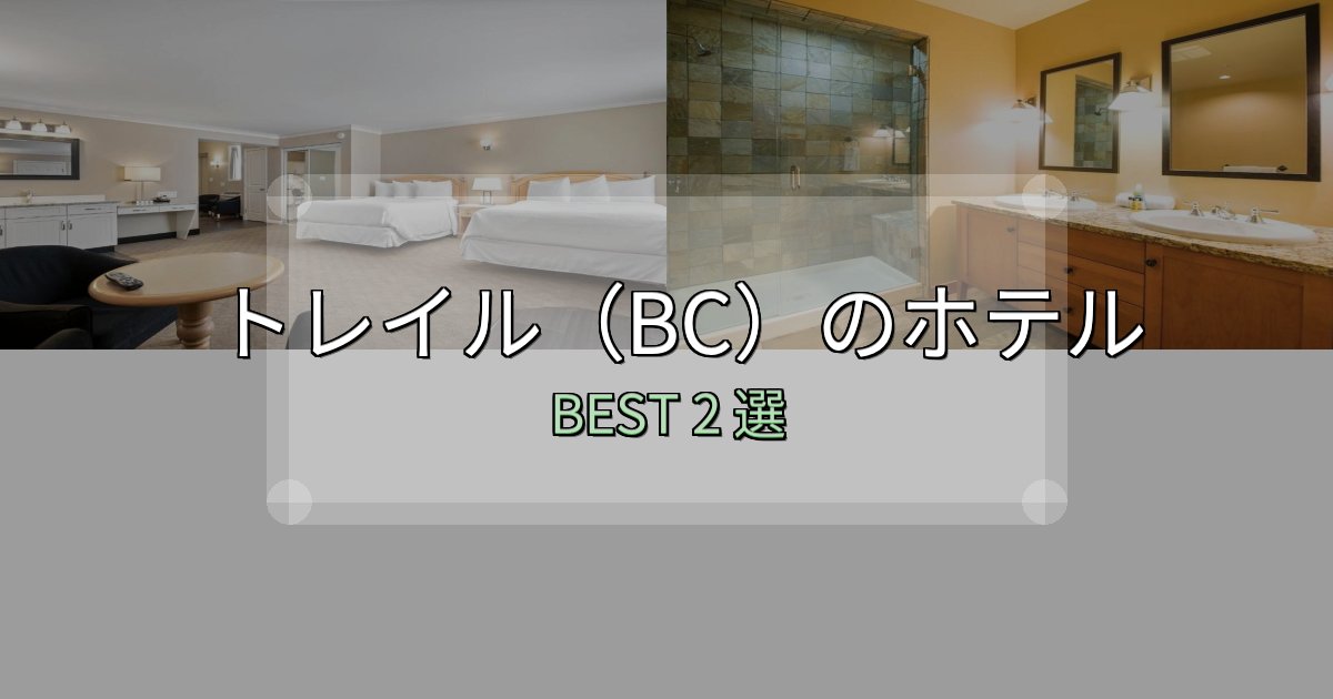 《徹底解説》SNS映え抜群のトレイル(BC)で泊まって良かったホテル2選【リアル感想】 《徹底解説》SNS映え抜群のトレイル(BC)で泊まって良かったホテル2選【リアル感想】