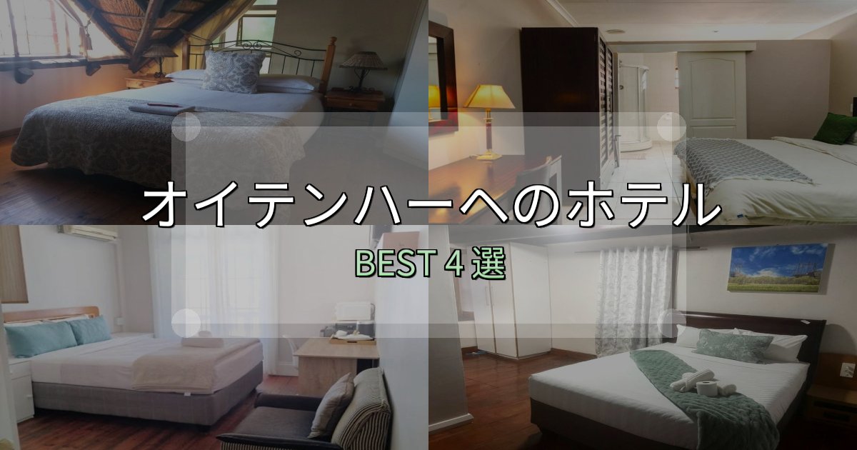 口コミ高評価！オイテンハーヘ宿選びガイド4選【失敗しない予約方法も】