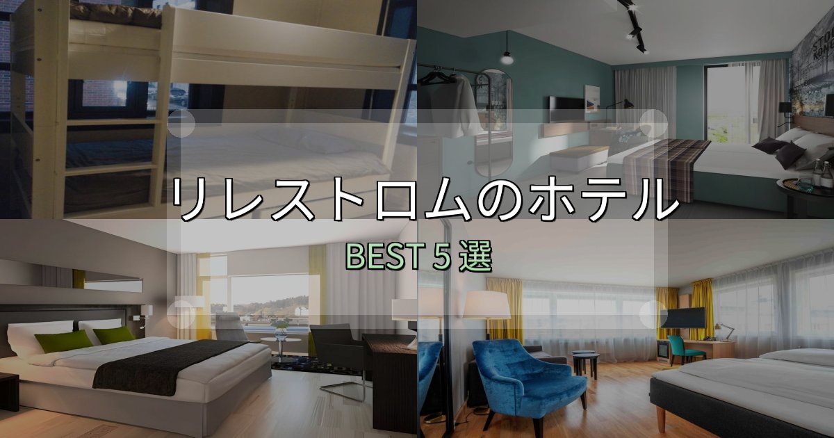 絶対に失敗しないリレストロムホテル選び決定版5選【失敗談から学ぶ】 絶対に失敗しないリレストロムホテル選び決定版5選【失敗談から学ぶ】