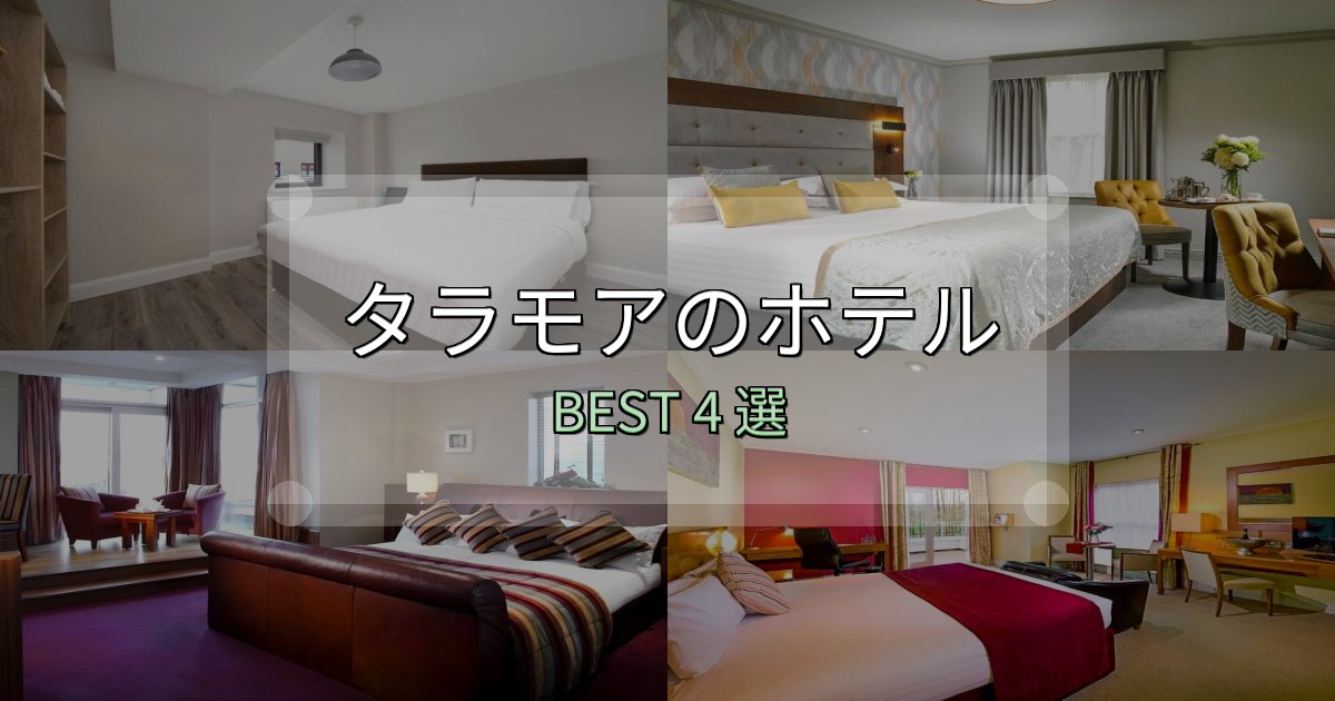家族連れに人気のタラモアで泊まって良かったホテル4選【リアル感想】
