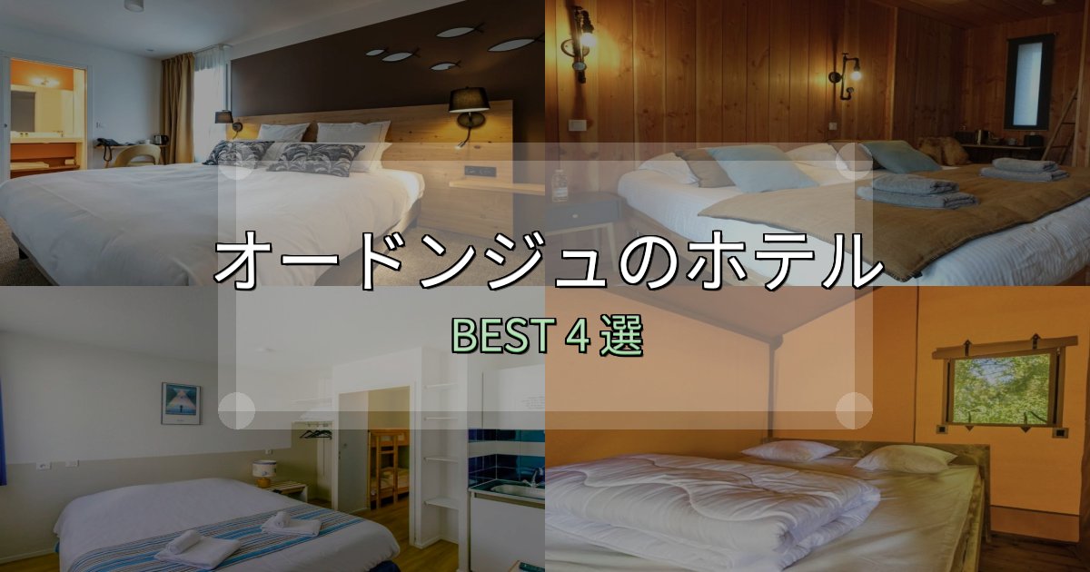 《完全ガイド》一度は泊まりたいオードンジュ宿泊施設徹底比較4選【実体験レポート付き】