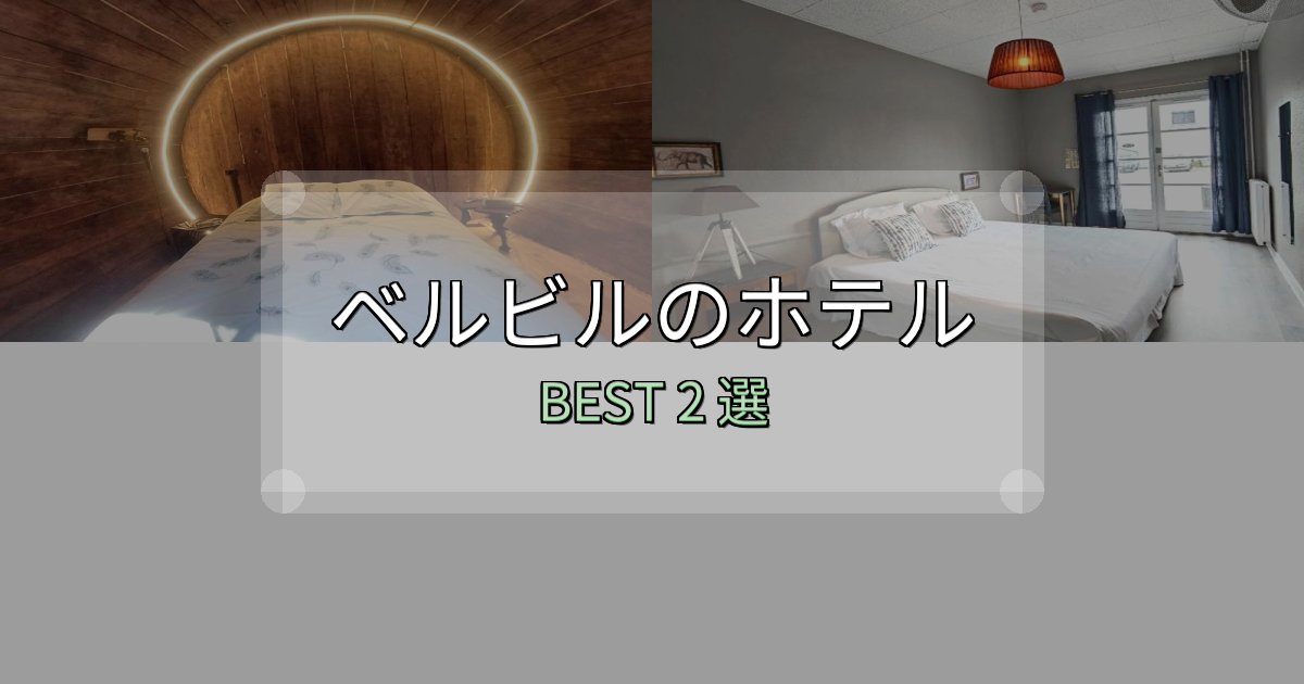 サービス満点のベルビルの宿泊施設おすすめ2選【口コミ・評価まとめ】 サービス満点のベルビルの宿泊施設おすすめ2選【口コミ・評価まとめ】