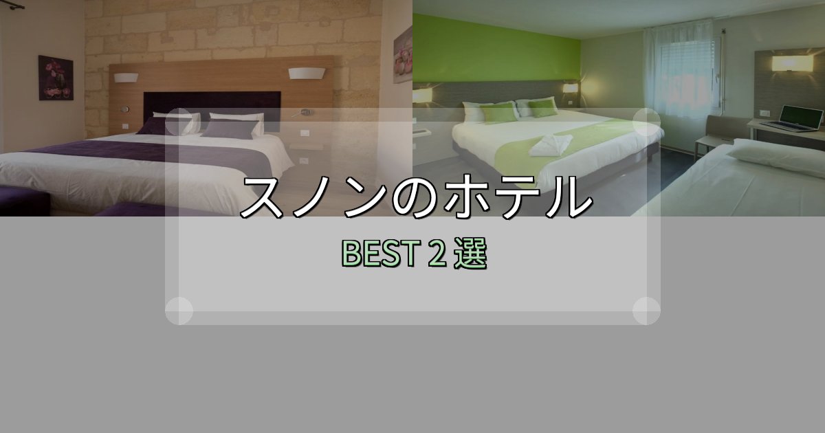 初心者でも安心のスノンホテル厳選BEST2選【実際の宿泊レビュー付き】 初心者でも安心のスノンホテル厳選BEST2選【実際の宿泊レビュー付き】