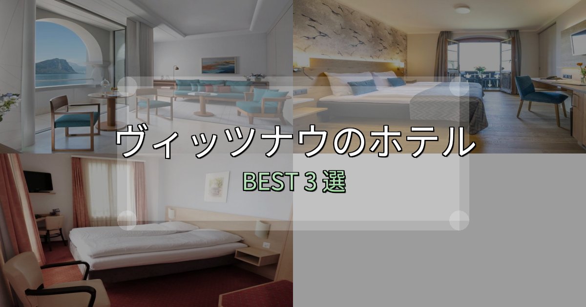 絶対に失敗しないヴィッツナウホテル完全攻略3選【料金・設備・立地比較】