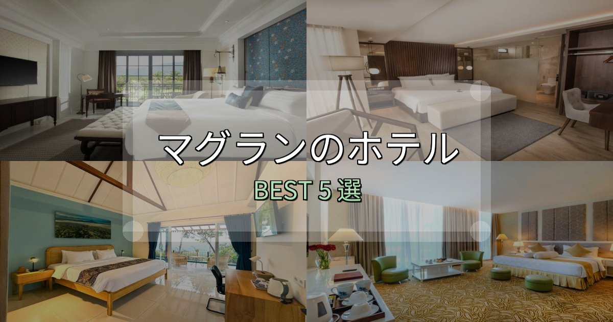 地元民が選ぶ！マグランで泊まって良かったホテル5選【リアル感想】