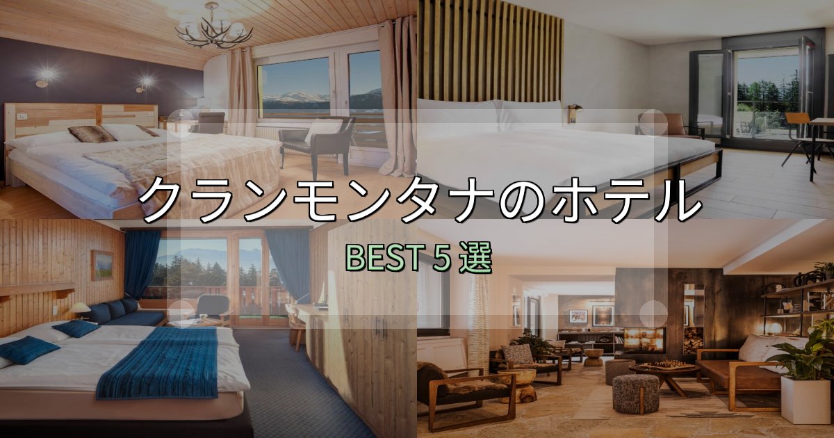 特別な思い出を作るクランモンタナの宿泊施設おすすめ5選【口コミ・評価まとめ】 特別な思い出を作るクランモンタナの宿泊施設おすすめ5選【口コミ・評価まとめ】