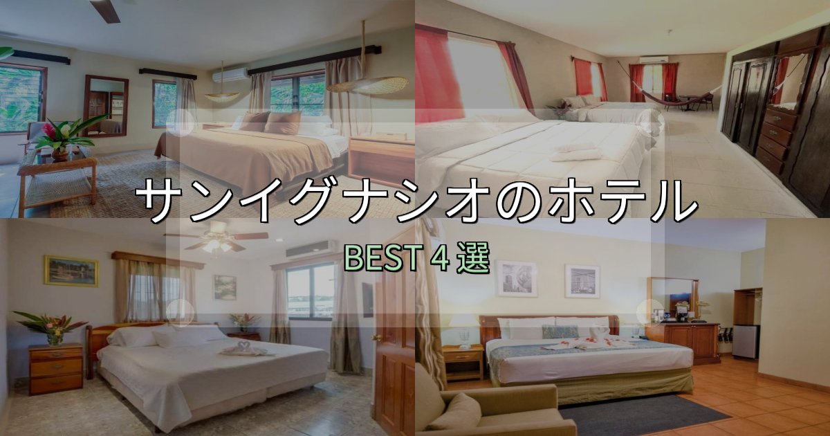 旅のプロが厳選したサンイグナシオの宿泊施設おすすめ4選【口コミ・評価まとめ】