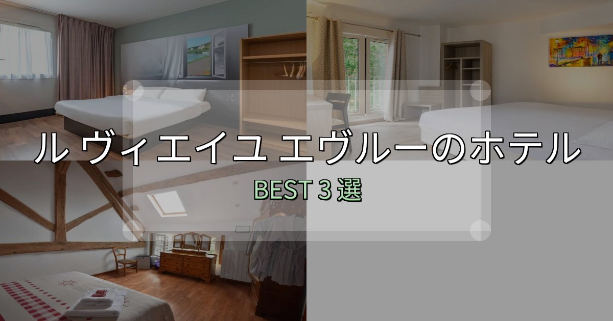 家族連れに人気のル ヴィエイユ エヴルーホテル厳選BEST3選【実際の宿泊レビュー付き】