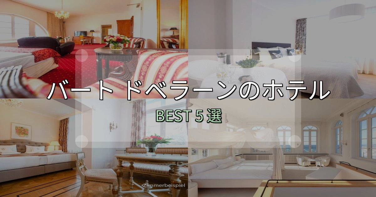 贅沢な時間を過ごすバート ドベラーンホテル選びのコツ5選【予算別おすすめ】