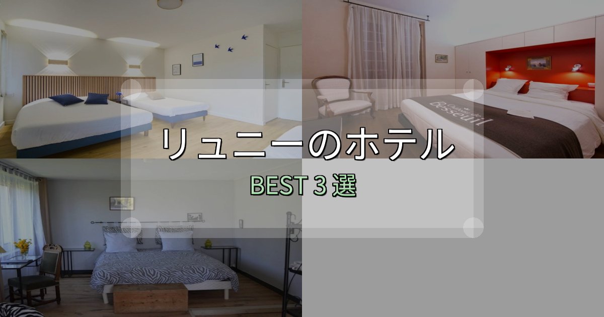 清潔感が違うリュニーおすすめ宿泊先3選【アクセス・料金・評価】 清潔感が違うリュニーおすすめ宿泊先3選【アクセス・料金・評価】