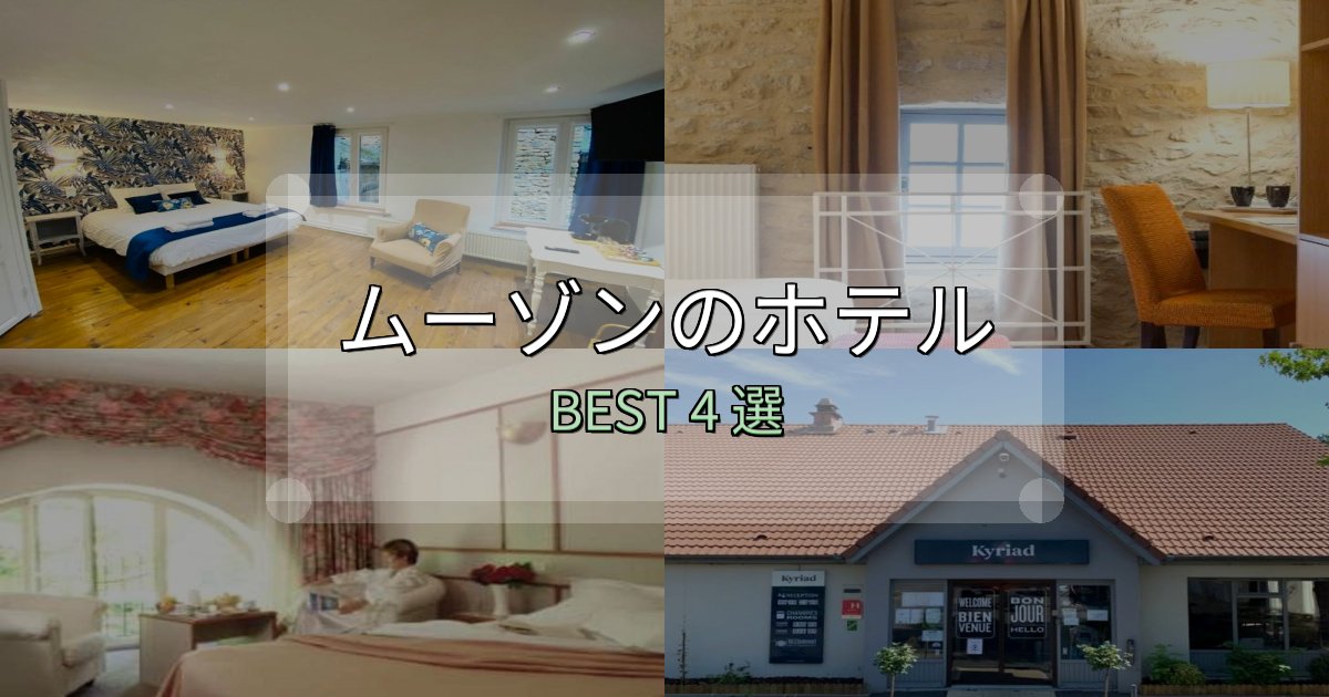 満足度99%のムーゾンおすすめ宿泊先4選【アクセス・料金・評価】