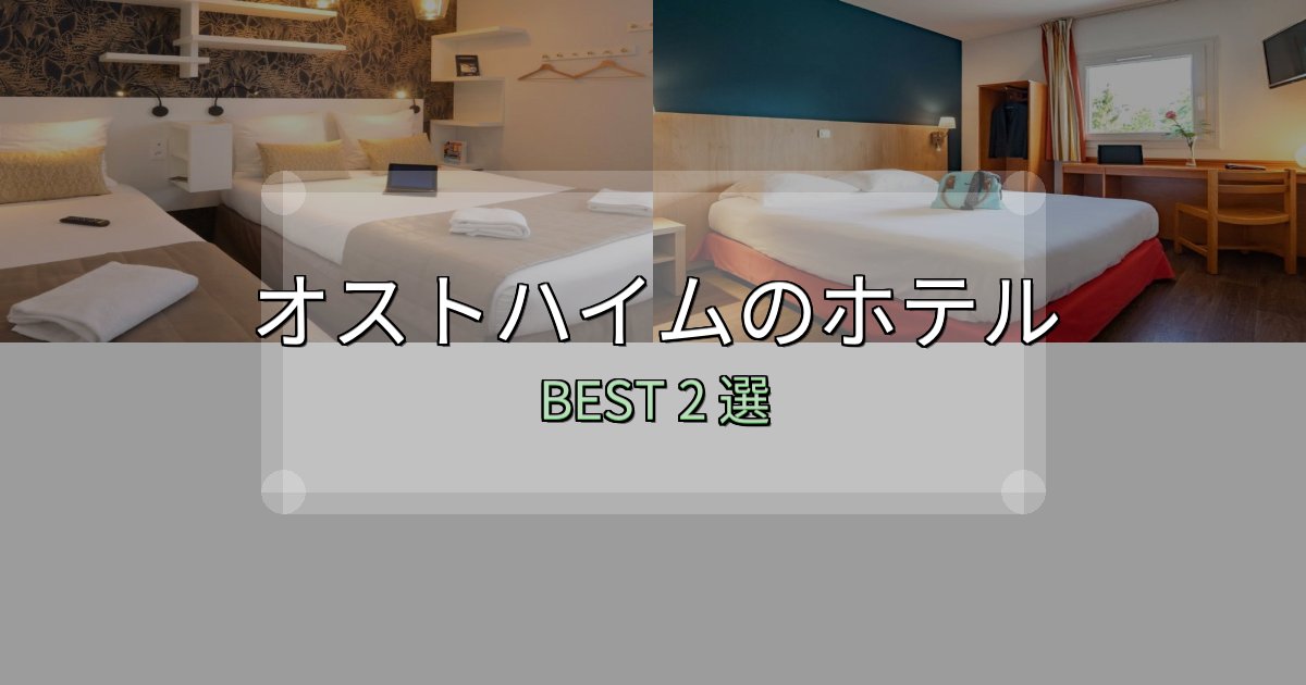 リピーター続出!オストハイムの宿泊施設おすすめ2選【口コミ・評価まとめ】 リピーター続出!オストハイムの宿泊施設おすすめ2選【口コミ・評価まとめ】