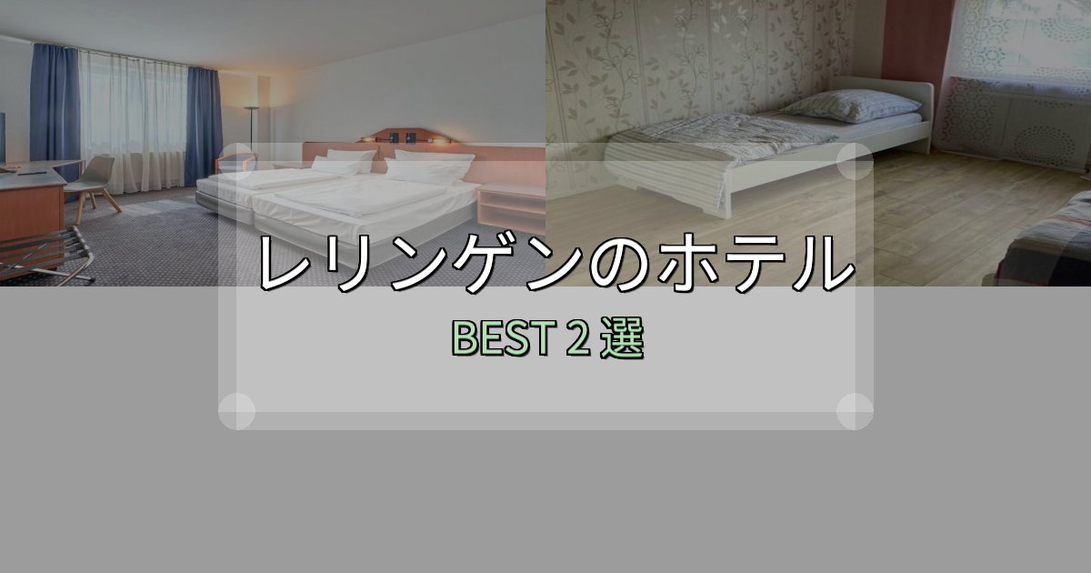 家族連れに人気のレリンゲンホテル人気ランキング2選【2025年版】