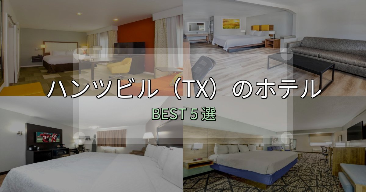 《限定特典付き》価格別で選ぶハンツビル（TX）ホテル予約前必読5選【お得な割引情報も】