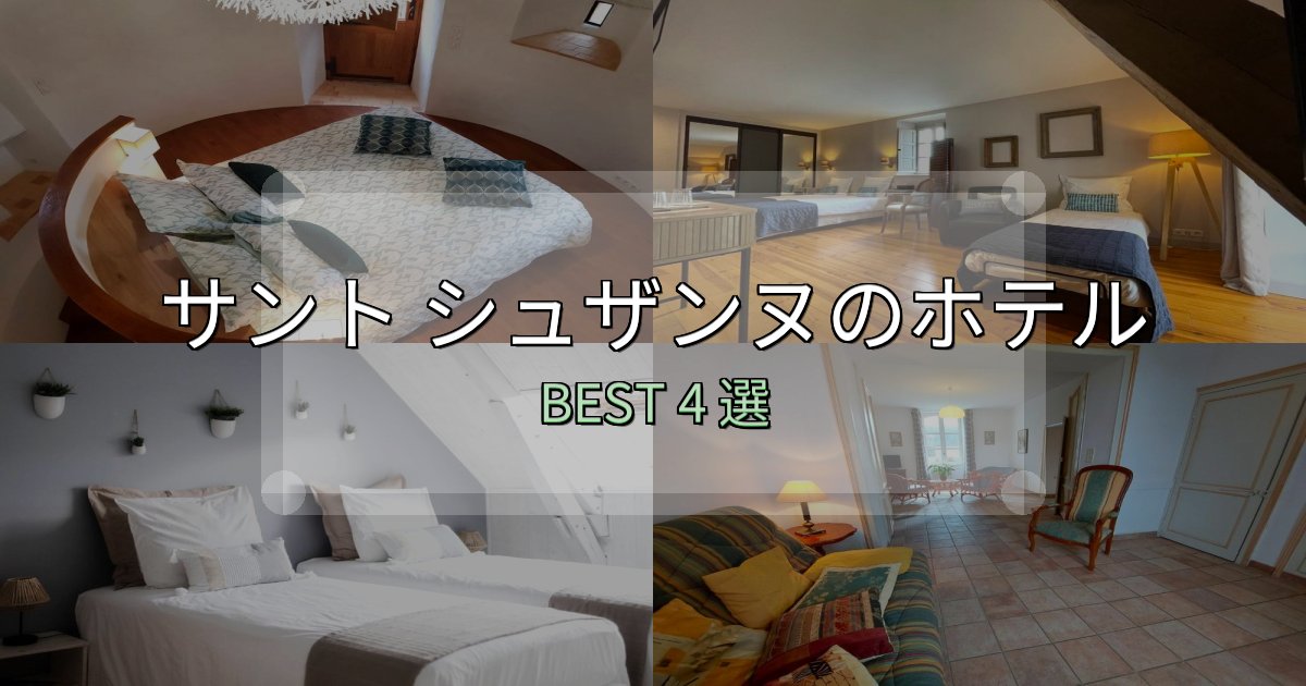 価格別で選ぶサント シュザンヌで泊まって良かったホテル4選【リアル感想】 価格別で選ぶサント シュザンヌで泊まって良かったホテル4選【リアル感想】
