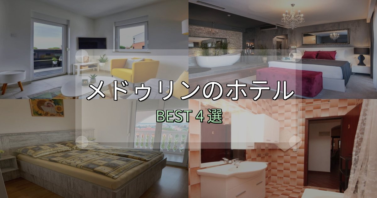 宿泊者が本音で語るメドゥリンホテル予約前必読4選【お得な割引情報も】