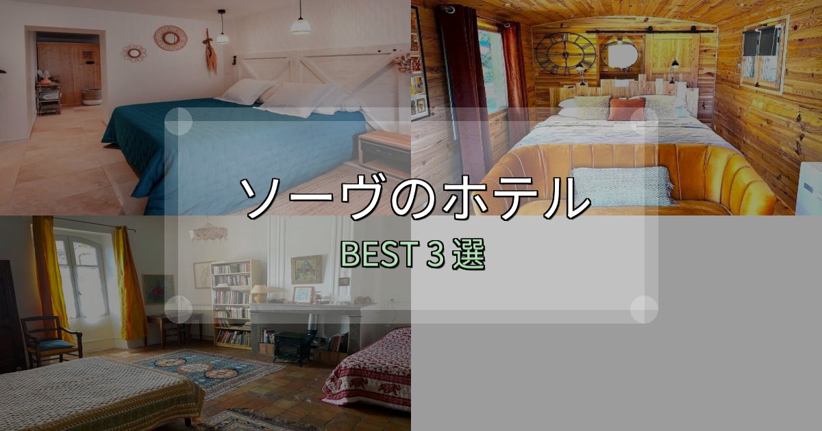 価格別で選ぶソーヴホテル選びのコツ3選【予算別おすすめ】 価格別で選ぶソーヴホテル選びのコツ3選【予算別おすすめ】