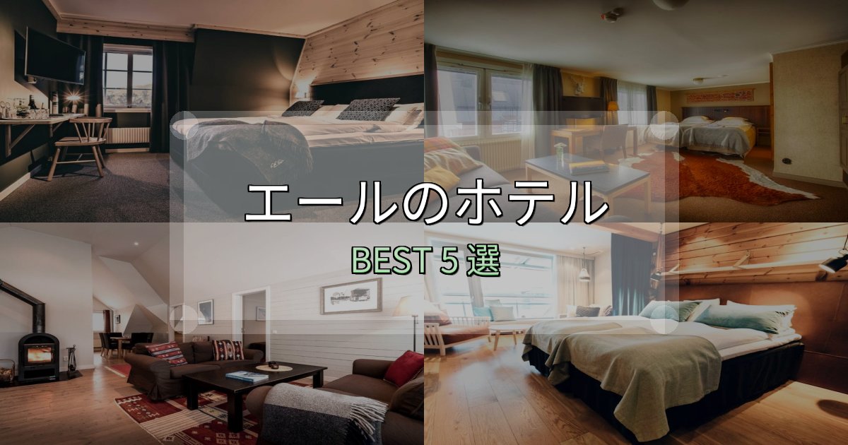 《写真満載》口コミ高評価！エールホテル厳選BEST5選【実際の宿泊レビュー付き】