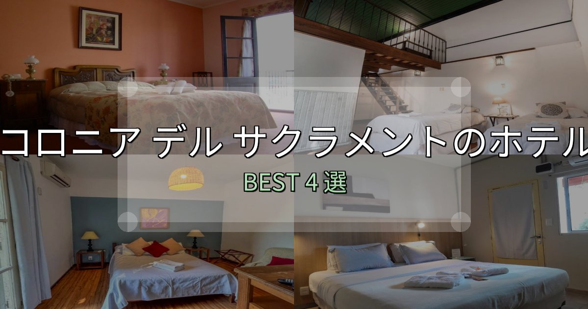 おもてなし最高のコロニア デル サクラメントホテル予約前必読4選【お得な割引情報も】 おもてなし最高のコロニア デル サクラメントホテル予約前必読4選【お得な割引情報も】