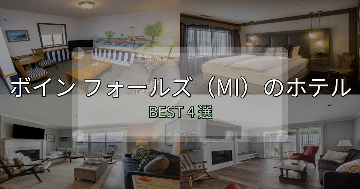 宿泊者が本音で語るボイン フォールズ(MI)ホテル選び決定版4選【失敗談から学ぶ】 宿泊者が本音で語るボイン フォールズ(MI)ホテル選び決定版4選【失敗談から学ぶ】