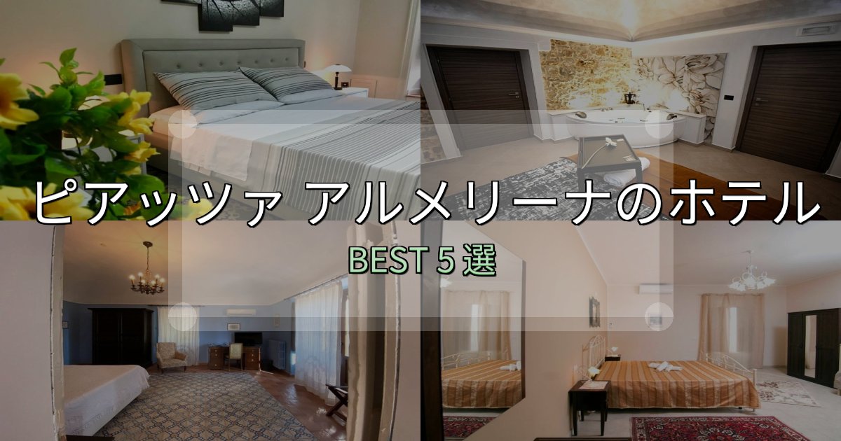 満足度99%のピアッツァ アルメリーナホテル厳選BEST5選【実際の宿泊レビュー付き】