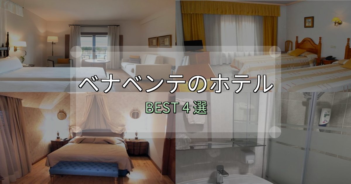 一度は泊まりたいベナベンテ宿泊施設徹底比較4選【実体験レポート付き】 一度は泊まりたいベナベンテ宿泊施設徹底比較4選【実体験レポート付き】
