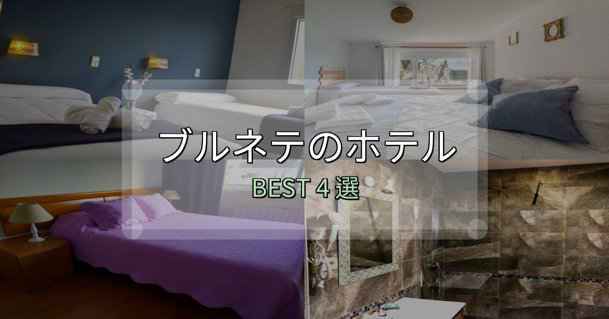 サービス満点のブルネテホテル厳選BEST4選【実際の宿泊レビュー付き】