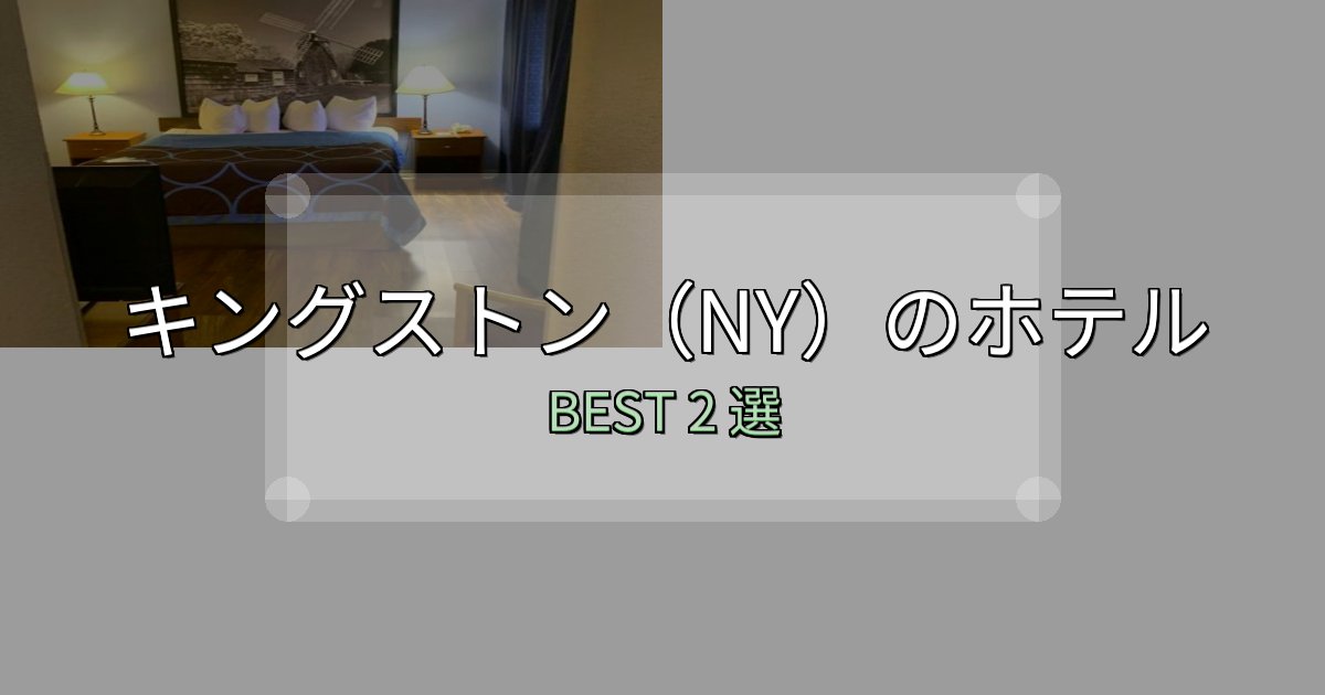 おもてなし最高のキングストン（NY）ホテル人気ランキング2選【2025年版】