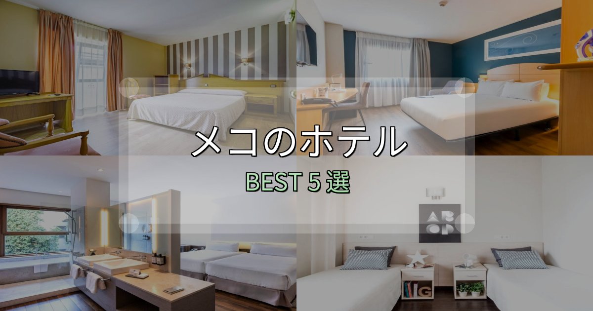 満足度99%のメコの宿泊施設おすすめ5選【口コミ・評価まとめ】 満足度99%のメコの宿泊施設おすすめ5選【口コミ・評価まとめ】