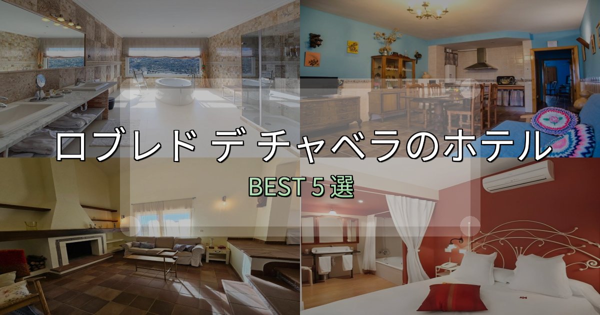【2025年最新】ロブレド デ チャベラホテル宿泊記5選【写真多数・詳細情報】