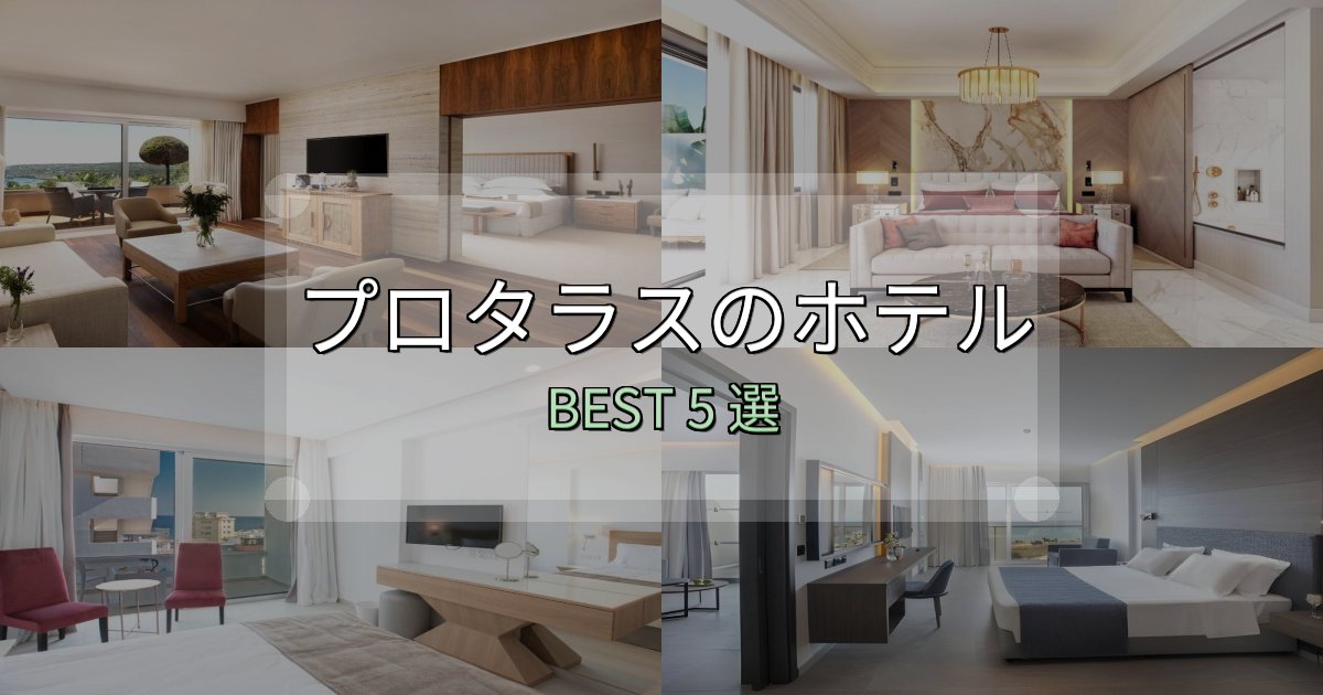 旅のプロが厳選したプロタラスホテル選び決定版5選【失敗談から学ぶ】