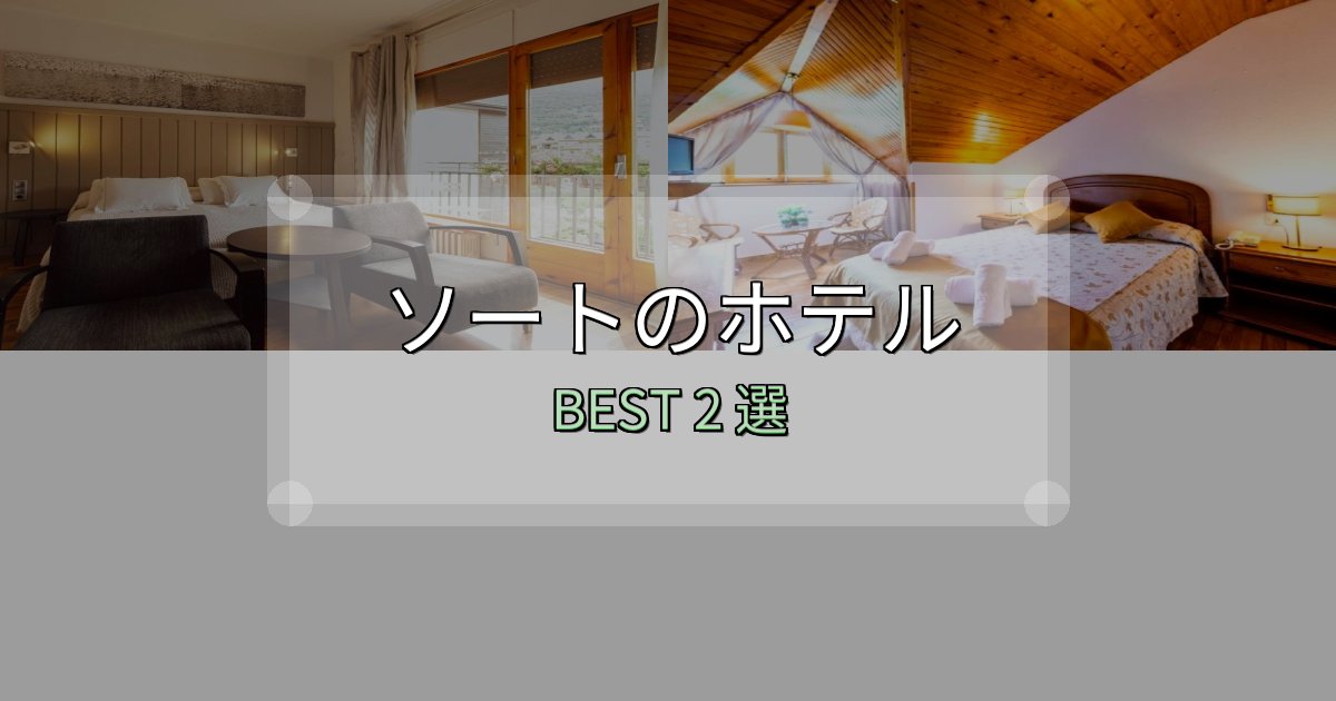 隠れた名宿が見つかるソートの宿泊施設おすすめ2選【口コミ・評価まとめ】 隠れた名宿が見つかるソートの宿泊施設おすすめ2選【口コミ・評価まとめ】
