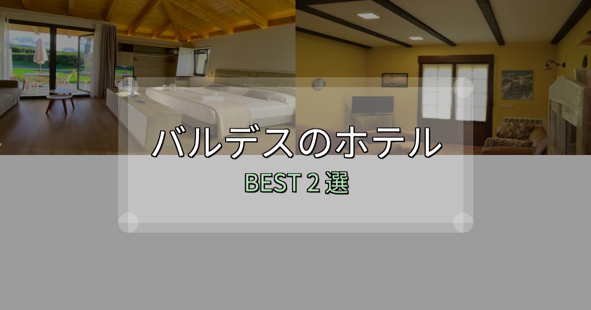 家族連れに人気のバルデスホテル選びのコツ2選【予算別おすすめ】