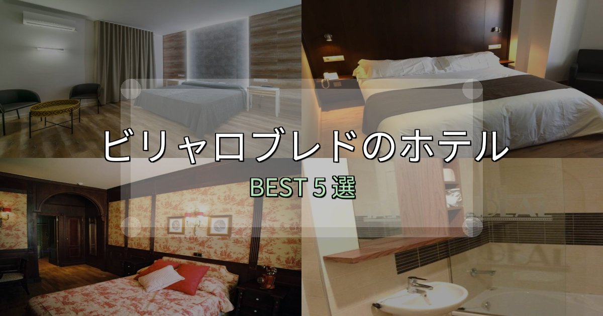 カップルにおすすめのビリャロブレドホテル選びのコツ5選【予算別おすすめ】