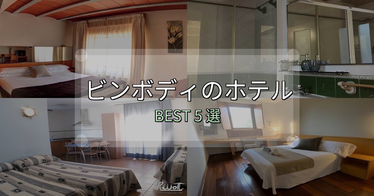 SNS映え抜群のビンボディホテル厳選BEST5選【実際の宿泊レビュー付き】