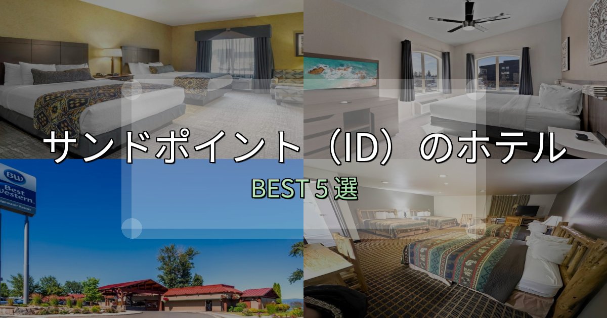 旅のプロが厳選したサンドポイント（ID）ホテル宿泊記5選【写真多数・詳細情報】