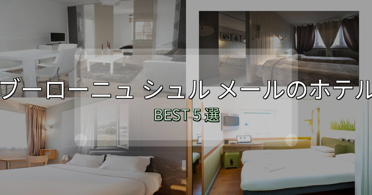 駅近で便利なブーローニュ シュル メールホテル予約前必読5選【お得な割引情報も】