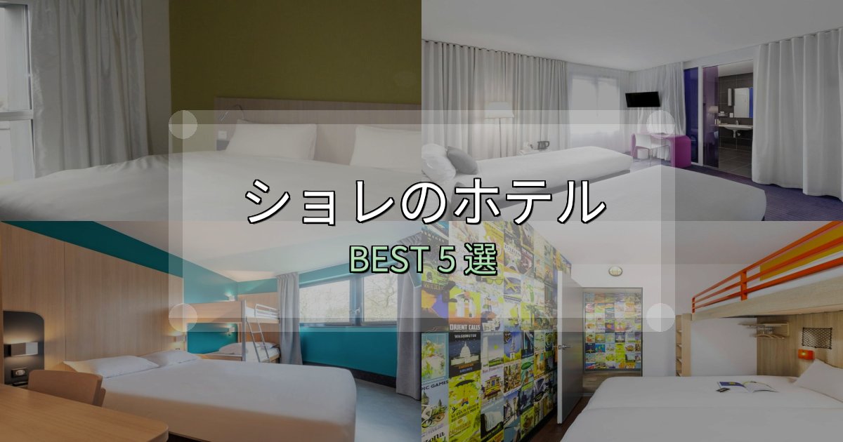 駅近で便利なショレホテル満足度ランキング5選【最新口コミ】 駅近で便利なショレホテル満足度ランキング5選【最新口コミ】