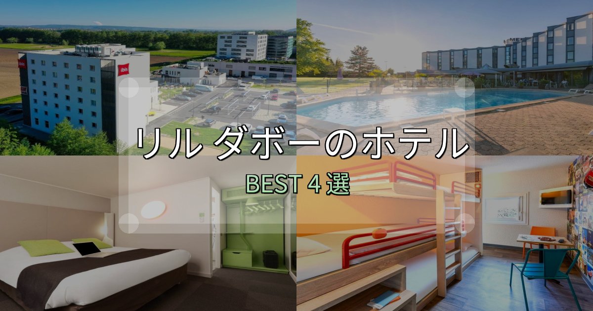 実際に泊まって分かったリル ダボーおすすめ宿泊先4選【アクセス・料金・評価】