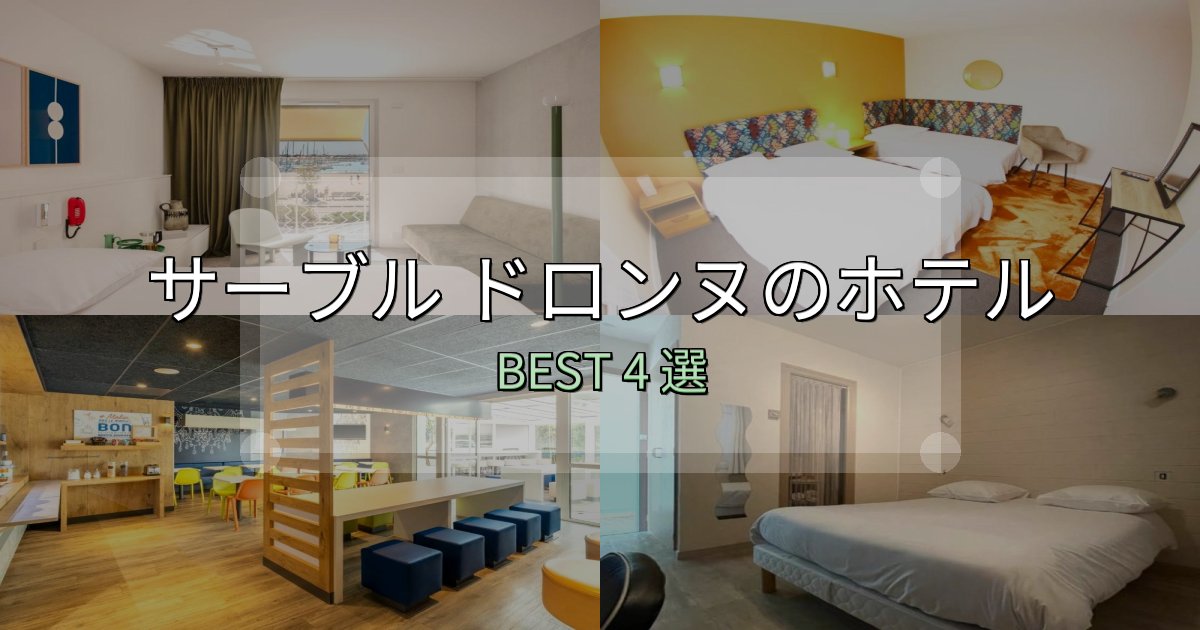 実際に泊まって分かったサーブル ドロンヌの宿泊施設おすすめ4選【口コミ・評価まとめ】