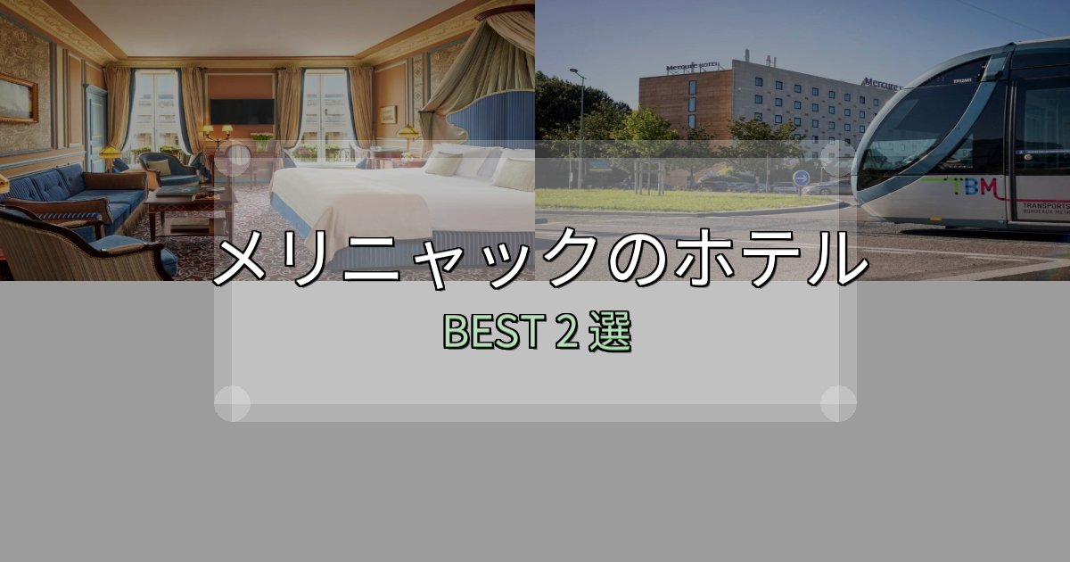 朝食が美味しいメリニャックホテル完全攻略2選【料金・設備・立地比較】 朝食が美味しいメリニャックホテル完全攻略2選【料金・設備・立地比較】