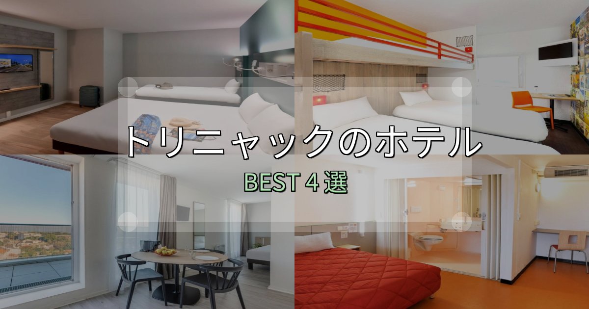 実際に泊まって分かったトリニャックの人気ホテル4選【予約サイト比較も】