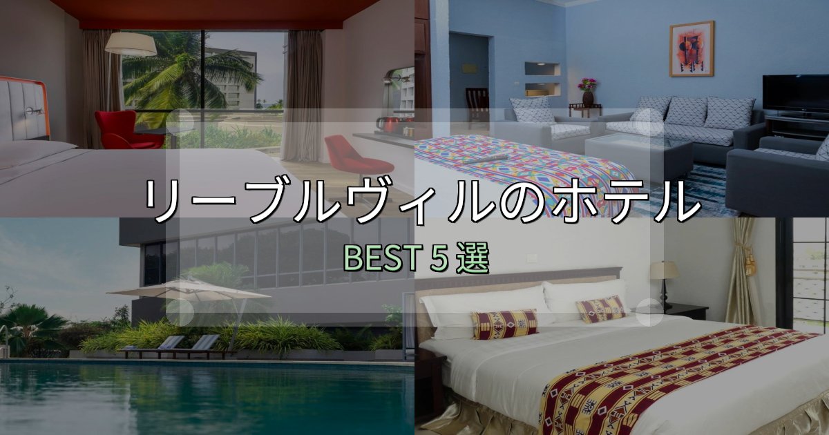 旅のプロが厳選したリーブルヴィルホテル完全攻略5選【料金・設備・立地比較】 旅のプロが厳選したリーブルヴィルホテル完全攻略5選【料金・設備・立地比較】