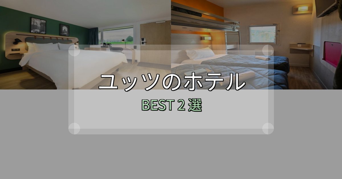 一度は泊まりたいユッツ宿選びガイド2選【失敗しない予約方法も】 一度は泊まりたいユッツ宿選びガイド2選【失敗しない予約方法も】
