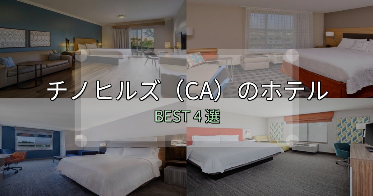 SNS映え抜群のチノヒルズ（CA）の宿泊施設おすすめ4選【口コミ・評価まとめ】