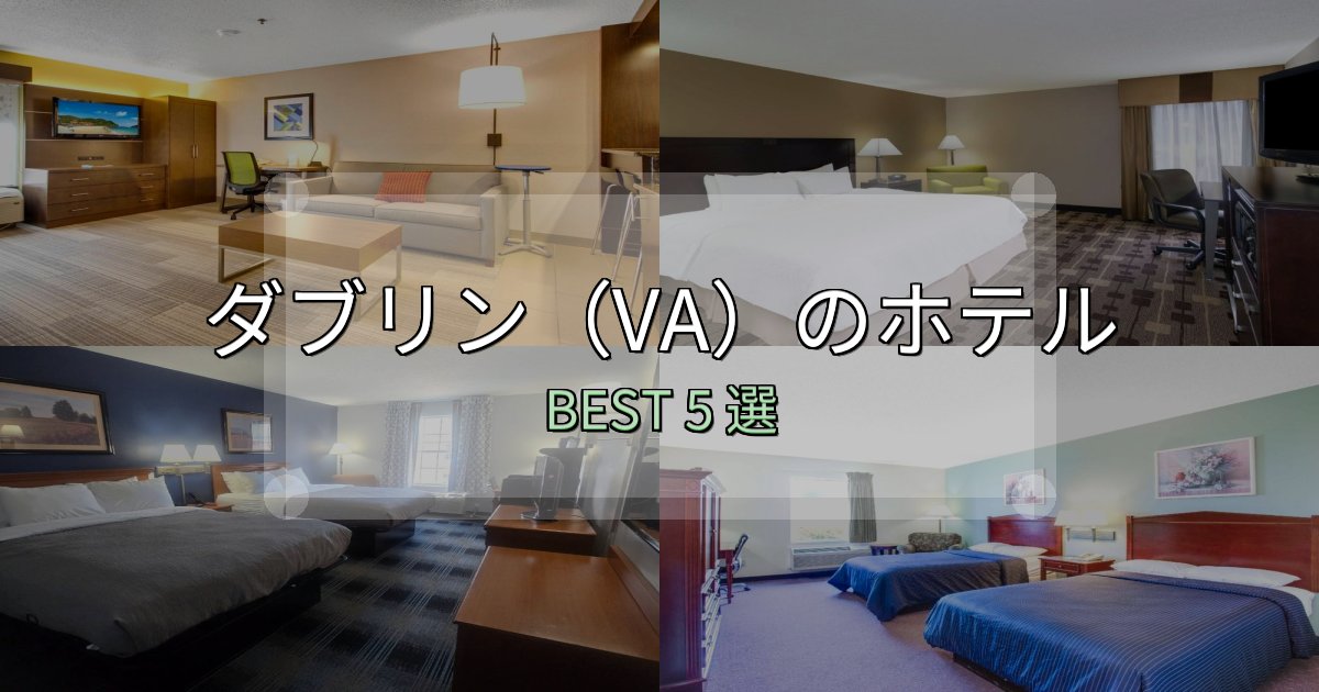 リピーター続出！ダブリン（VA）宿泊施設徹底比較5選【実体験レポート付き】