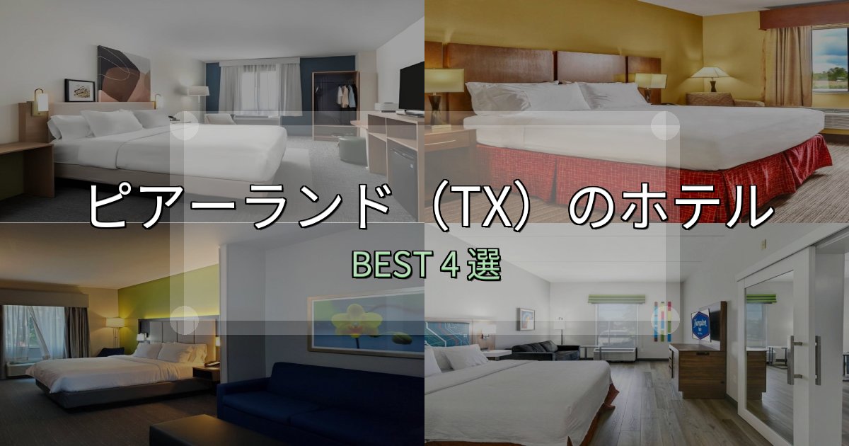 SNS映え抜群のピアーランド(TX)の宿泊施設おすすめ4選【口コミ・評価まとめ】 SNS映え抜群のピアーランド(TX)の宿泊施設おすすめ4選【口コミ・評価まとめ】
