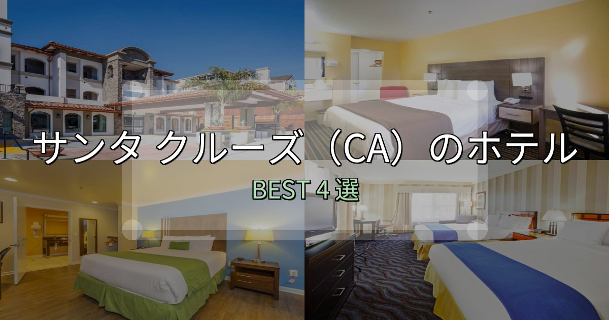 コスパ最強のサンタ クルーズ(CA)おすすめ宿泊先4選【アクセス・料金・評価】 コスパ最強のサンタ クルーズ(CA)おすすめ宿泊先4選【アクセス・料金・評価】