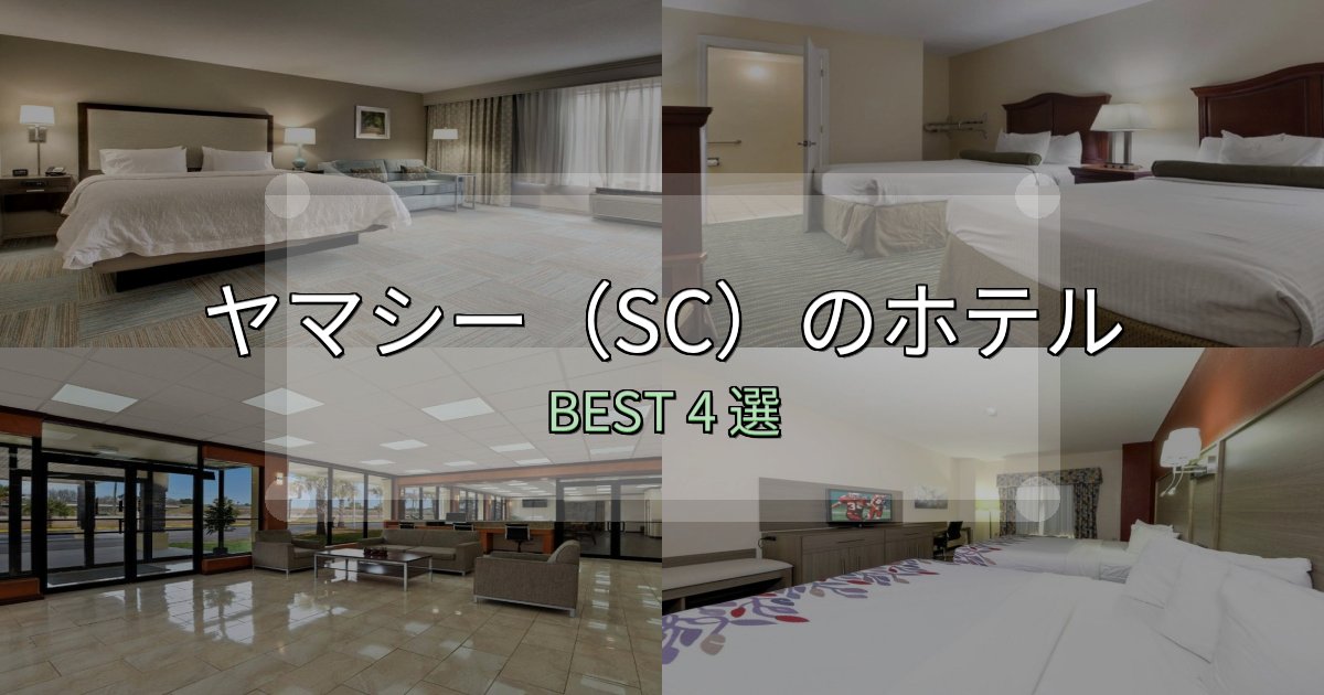 カップルにおすすめのヤマシー(SC)ホテル選び決定版4選【失敗談から学ぶ】 カップルにおすすめのヤマシー(SC)ホテル選び決定版4選【失敗談から学ぶ】