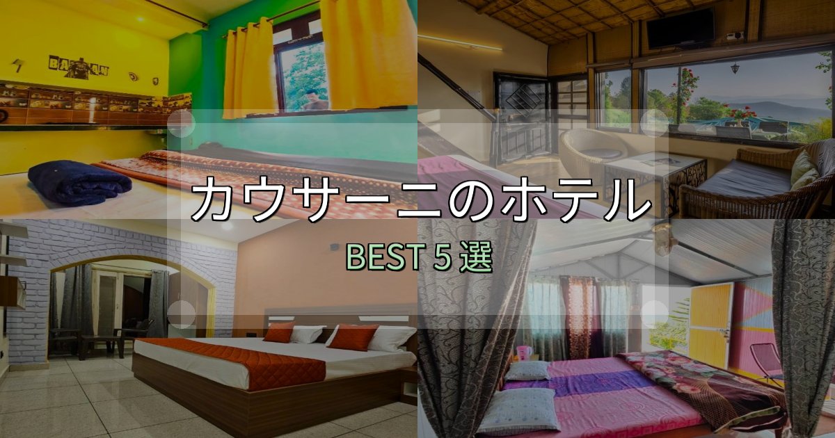 女子旅にぴったりのカウサーニの宿泊施設おすすめ5選【口コミ・評価まとめ】
